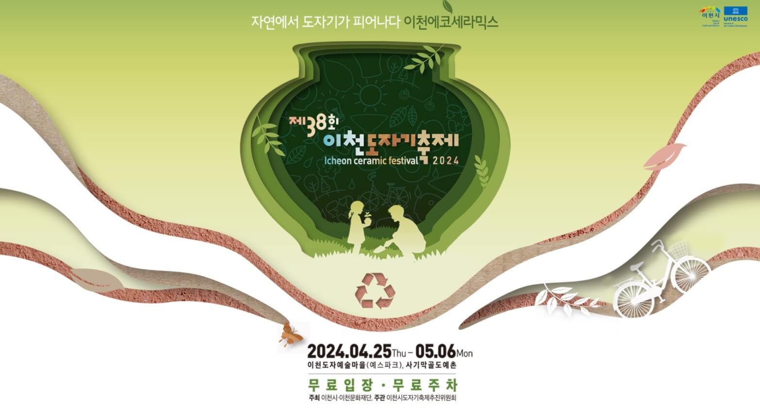 2024 이천도자기축제