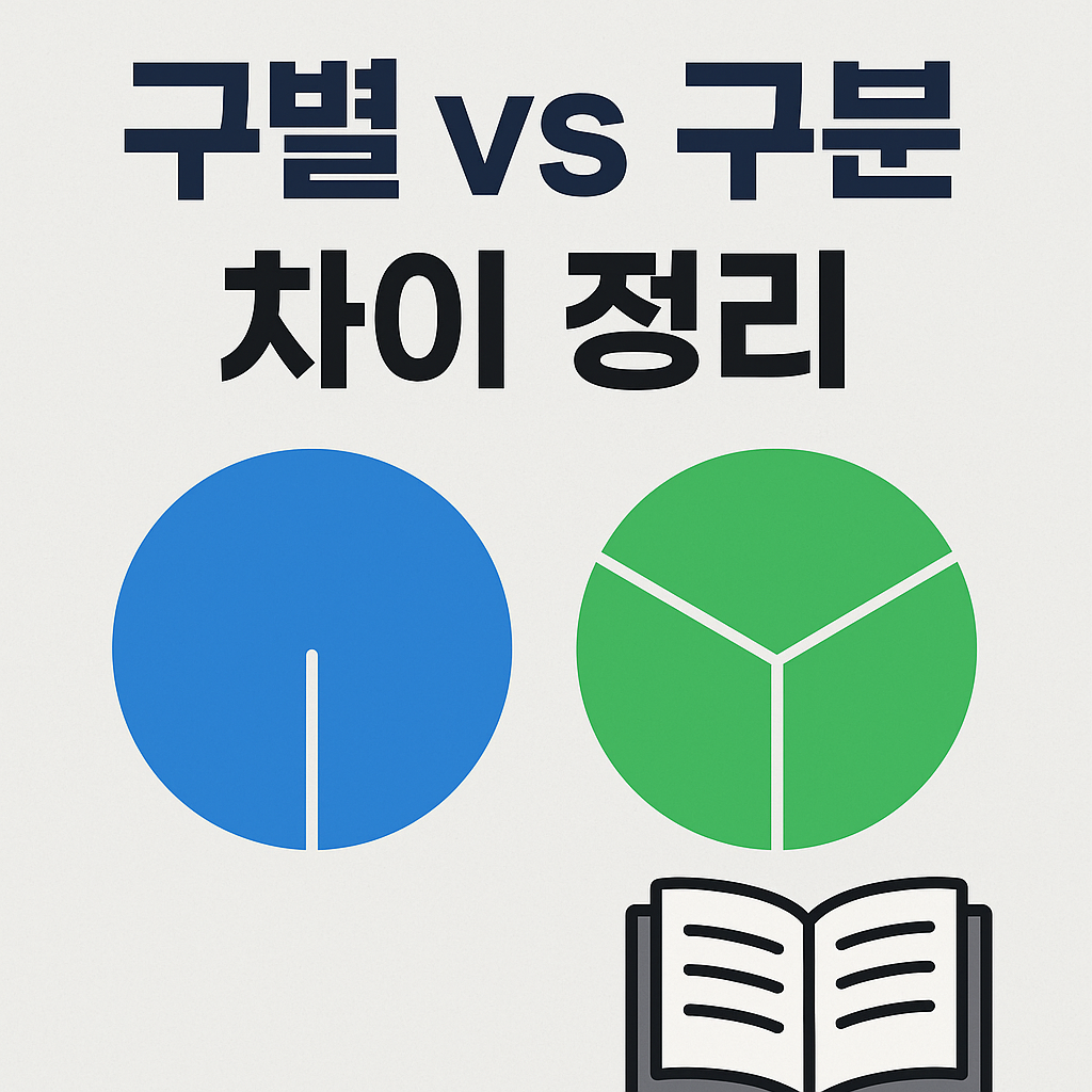 구별 vs 구분 차이 정리