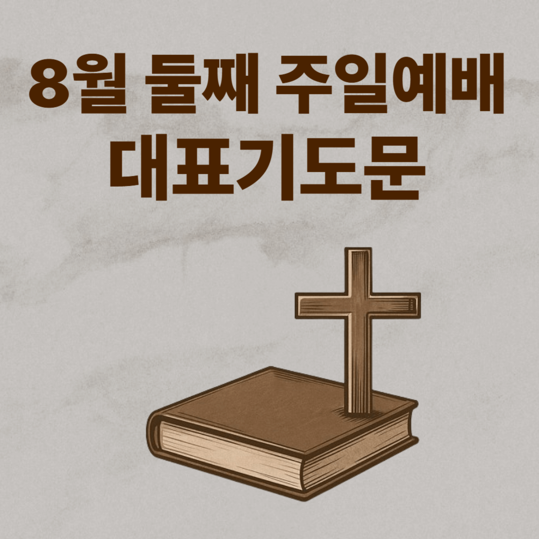 2025년 8월 둘째 주일예배 대표기도문 (hwp)