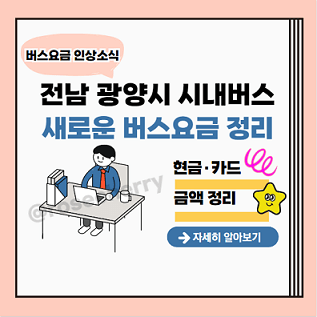 전남-광양시-시내버스-요금인상-안내-2024년-10월1일부터-현금-카드-인상액-표로정리해드립니다