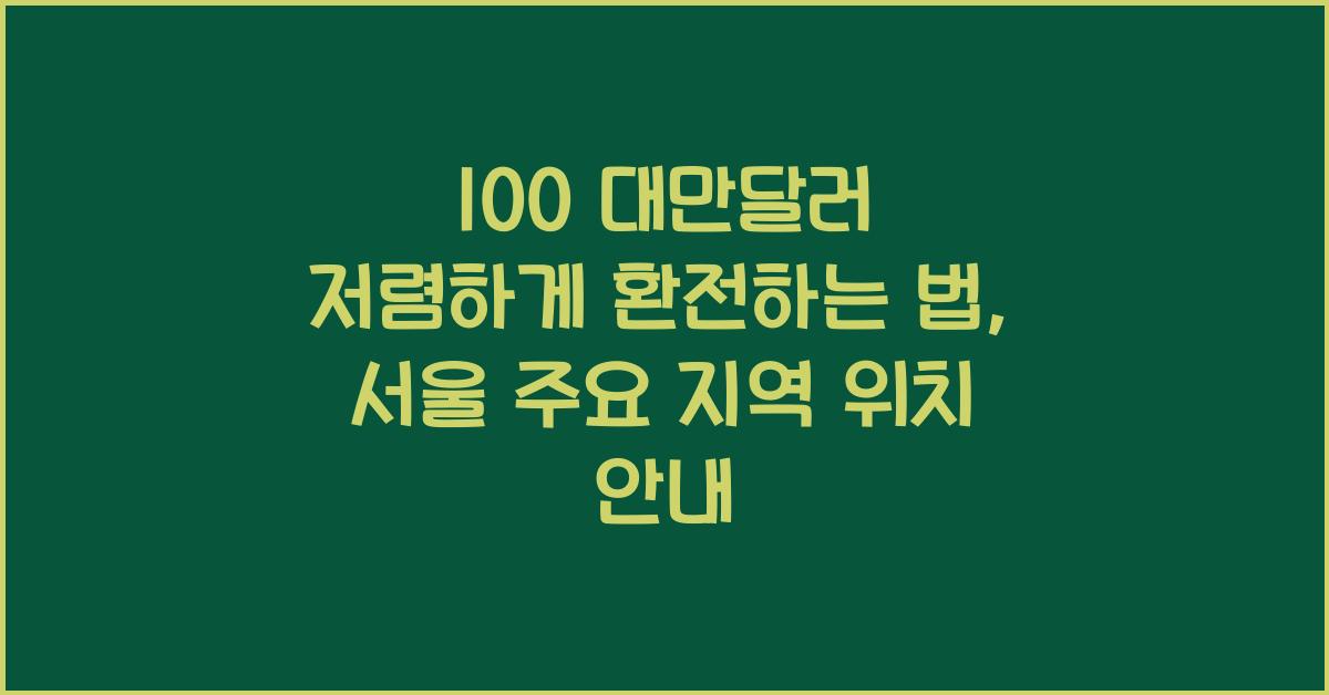 100 대만달러