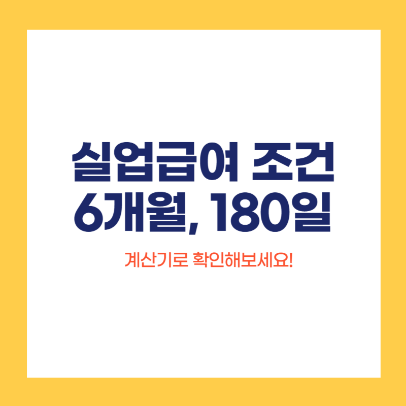 실업급여 조건