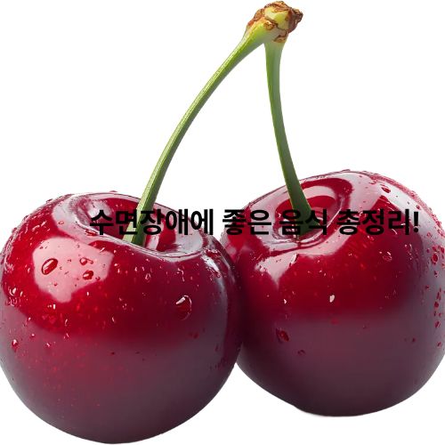 수면장애에좋은음식 총정리!