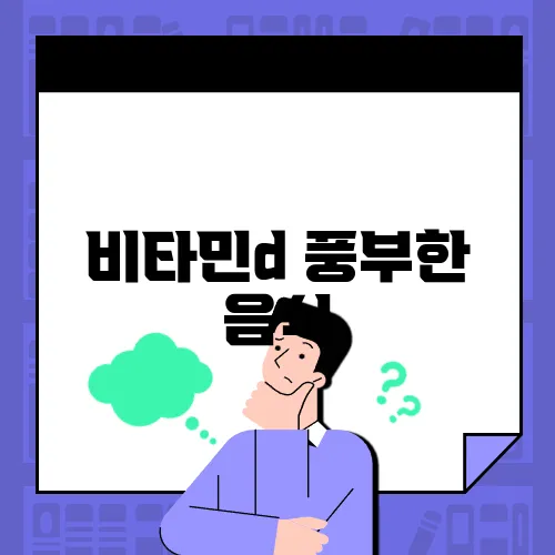 비타민d 풍부한 음식