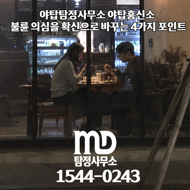 탐정이 확인한 불륜 정황