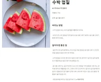 수박껍질 음식물쓰레기 헷갈리는 분들을 위한 정확한 정리_14