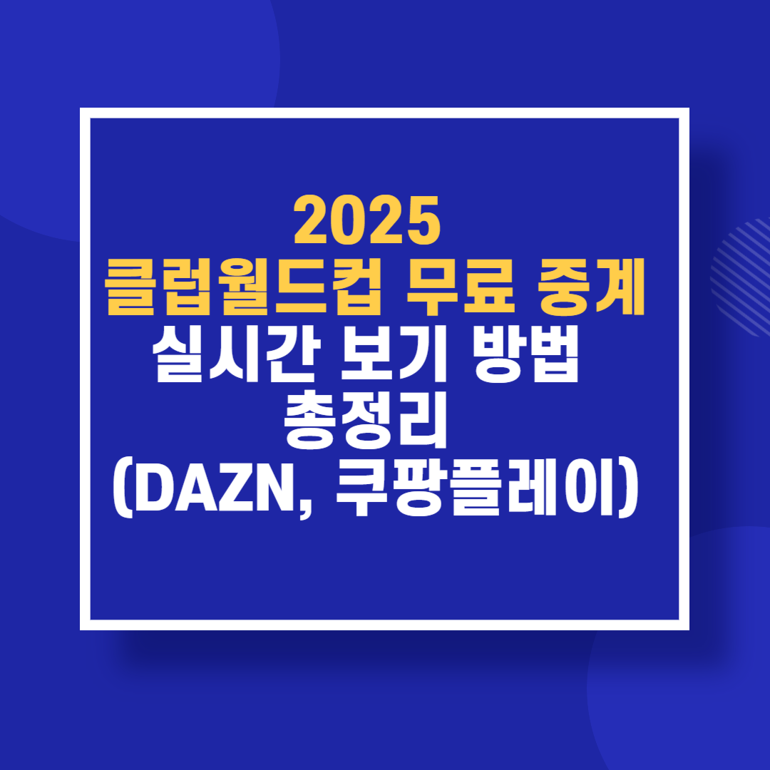 2025 클럽월드컵 무료 중계 실시간 보기 방법 총정리 (DAZN, 쿠팡플레이)