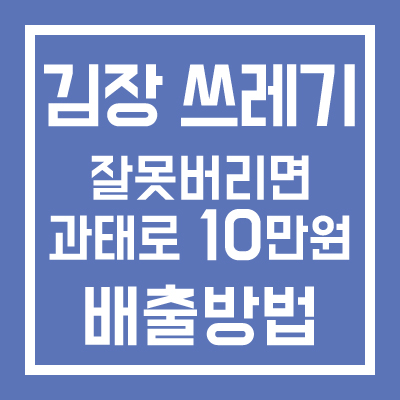 김장쓰레기 배출 방법