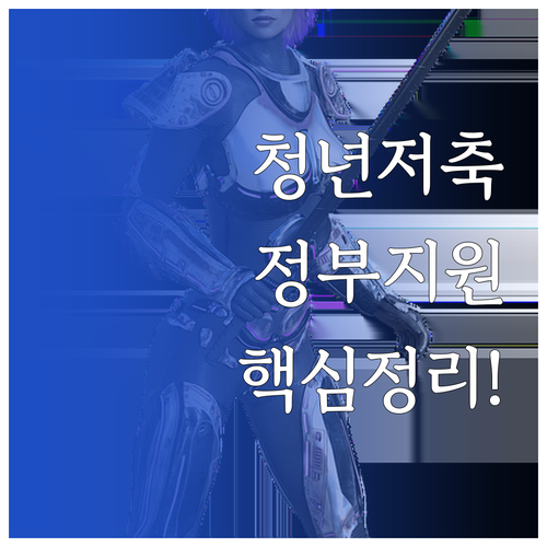 청년내일저축계좌 정부 지원 혜택과 신..
