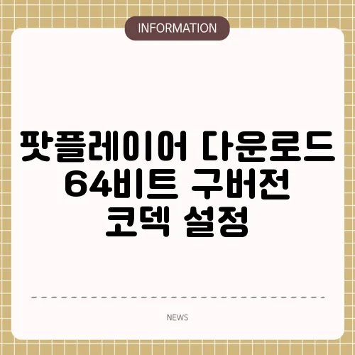 팟플레이어 다운로드 64비트 구버전 코덱 설정