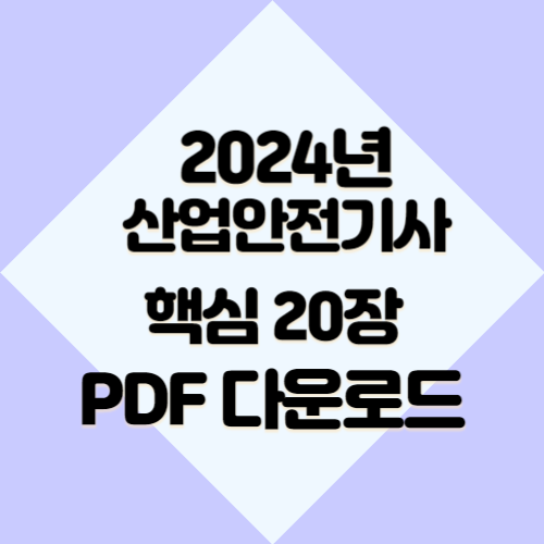2024년 산업안전기사 작업형 전설의 20장 요약 및 분석, 핵심 내용 PDF로 한눈에! 지금 다운로드하세요👀