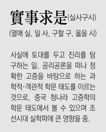 실사구시 뜻 유래 예문 반대말 유의어 안내_11