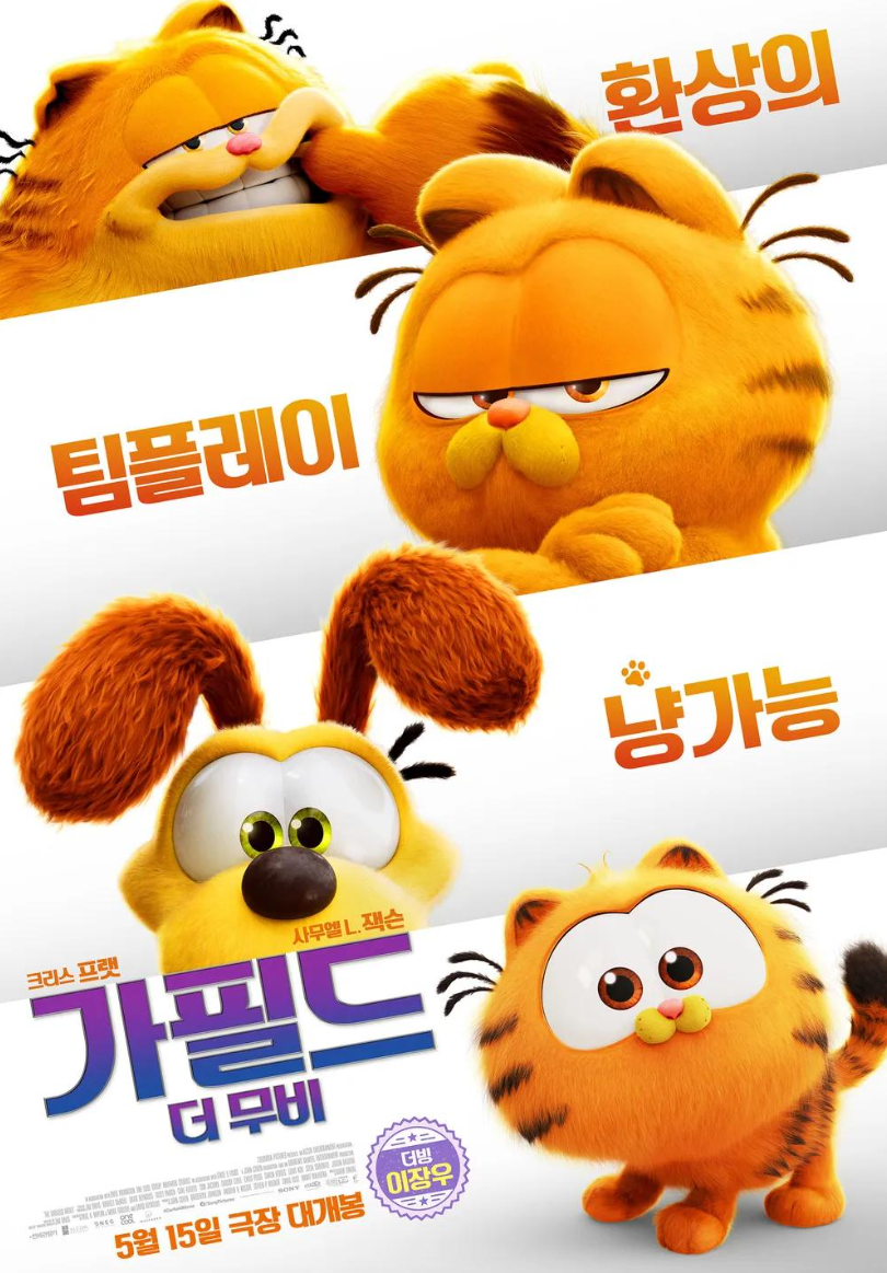 가필드 더 무비 영화포스터