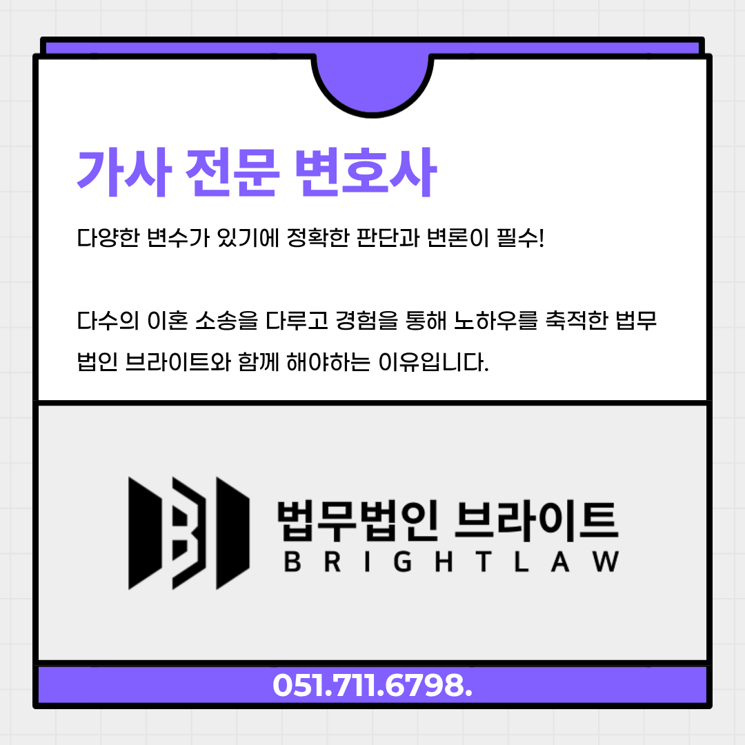 가사전문 법무법인 브라이트