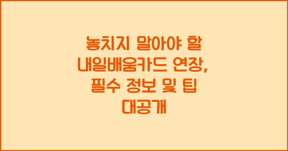 놓치지 말아야 할 내일배움카드 연장