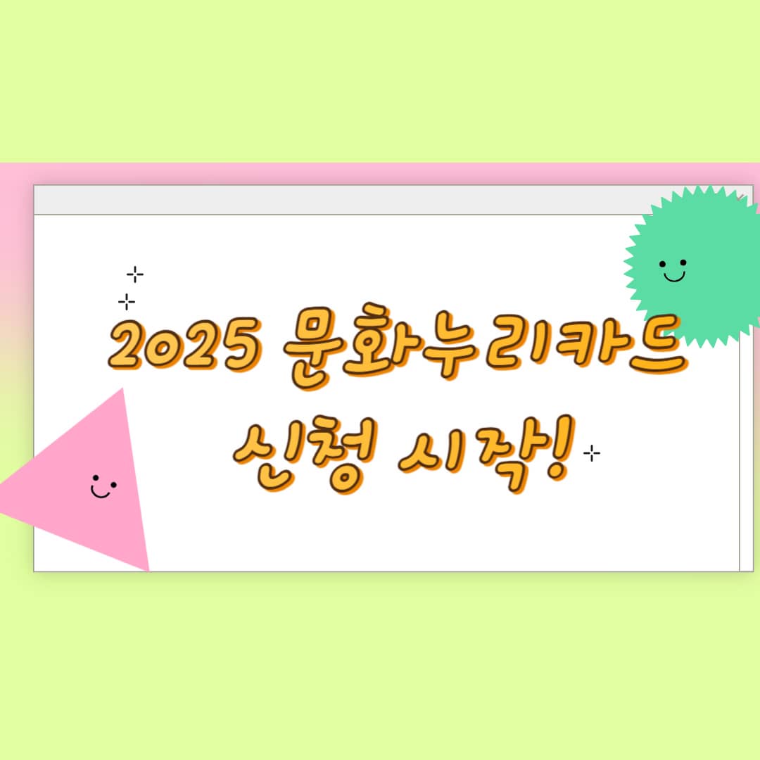 2025 문화누리카드 완벽 가이드|지원대상, 신청방법, 사용처 총정리