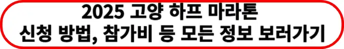2025년-고양-하프마라톤