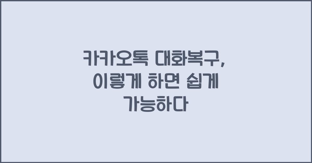 카카오톡 대화복구