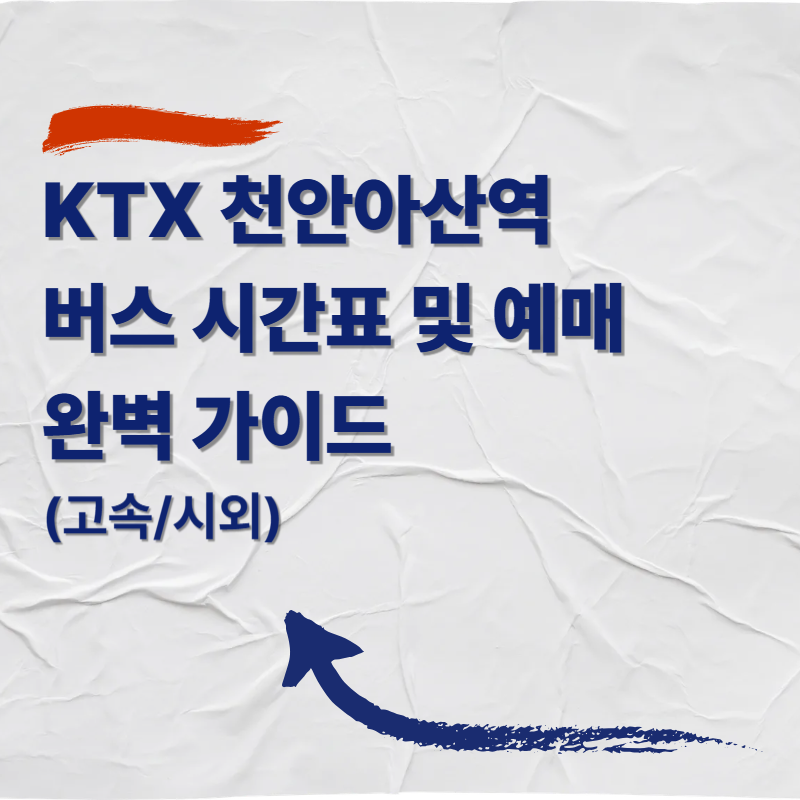 KTX 천안아산역 버스 시간표 및 예매 완벽 가이드 (고속/시외)