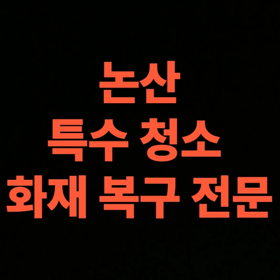 논산 화재청소 전문