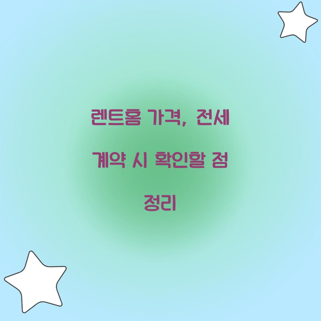렌트홈 가격