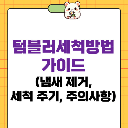 텀블러세척방법