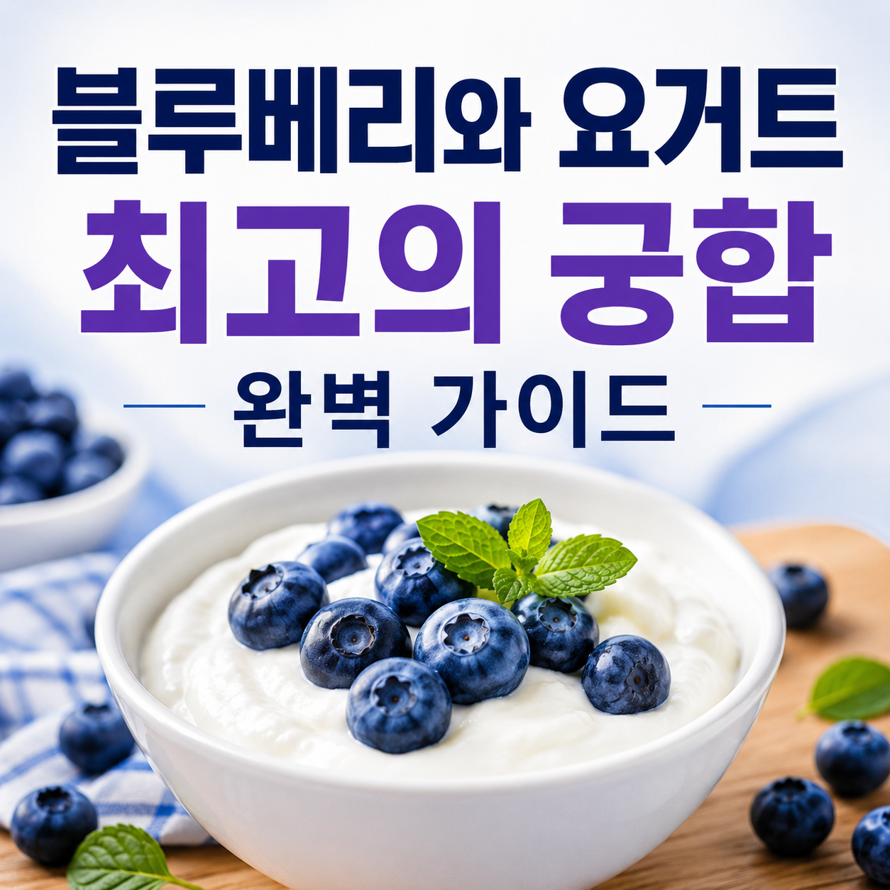 블루베리와 요거트