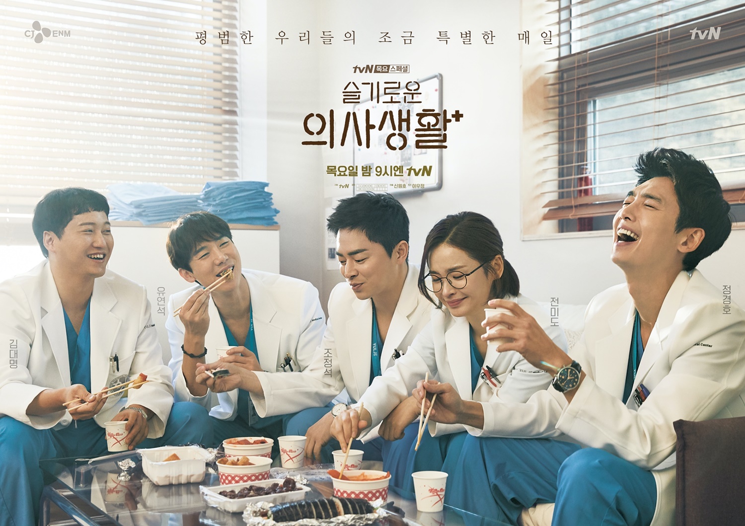슬기로운 의사생활 5인방 식사 모습 포스터