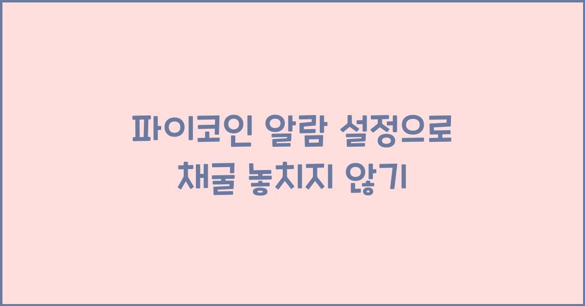 파이코인 알람 설정