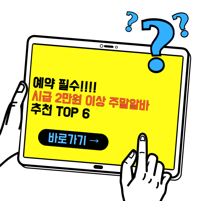 예약 필수, 시급2만원 이상 주말 알바 추천 TOP6