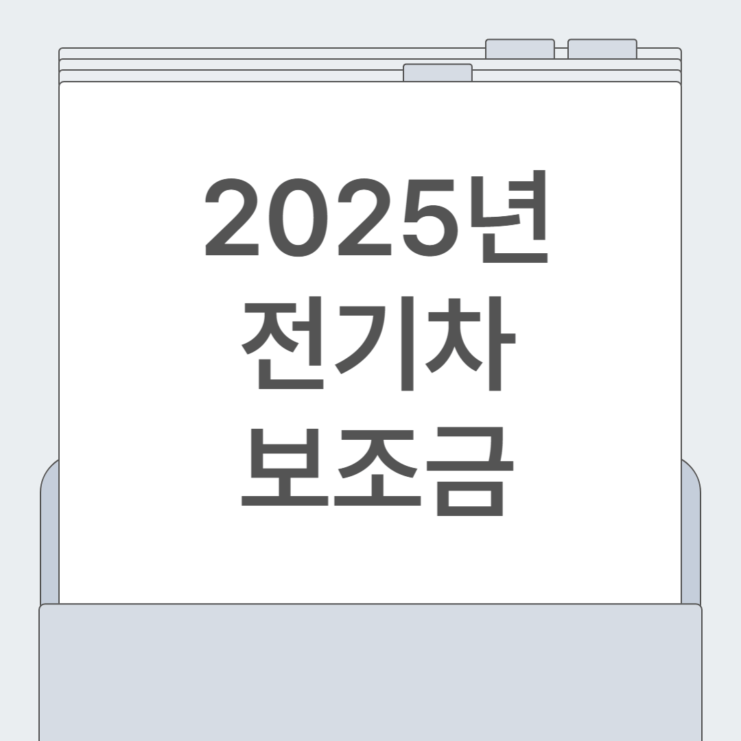 2025년 전기차 보조금 총정리! 지역별 지원금액 및 신청 꿀팁
