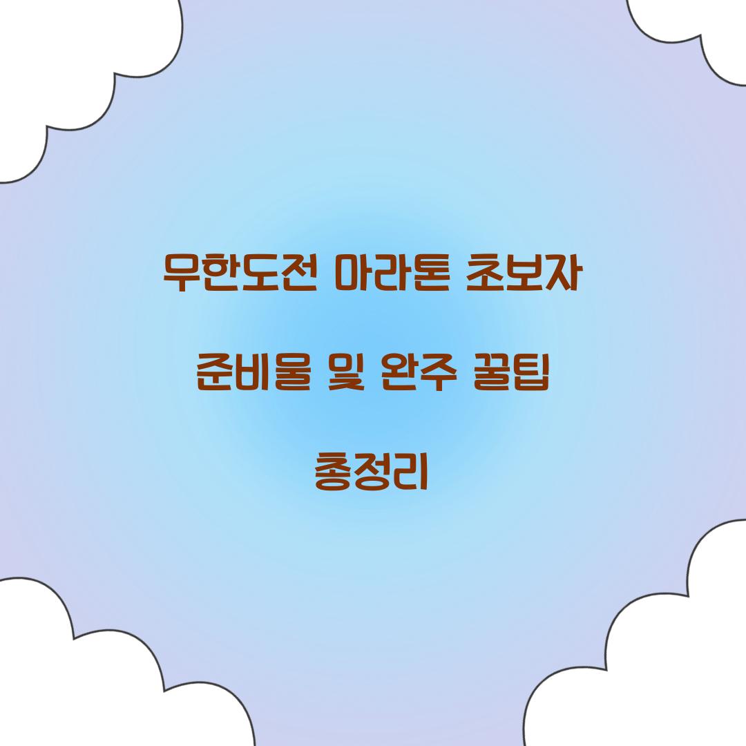 무한도전 마라톤 초보자 준비물