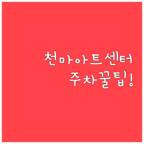 미스트롯4 콘서트 천마아트센터 주차 ..