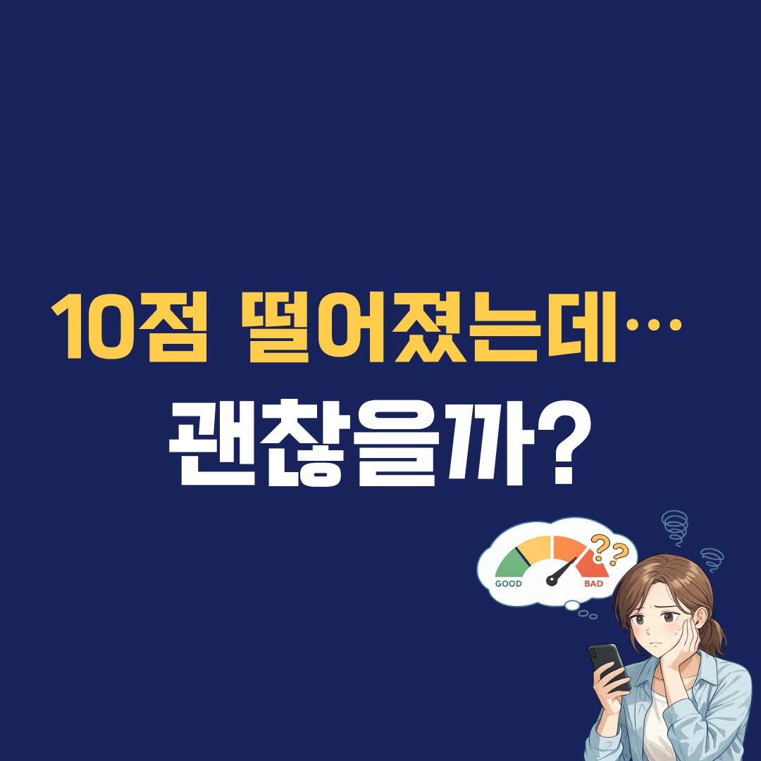 신용점수 10점만 떨어져도 대출 영향 있을까? 실제 기준 정리