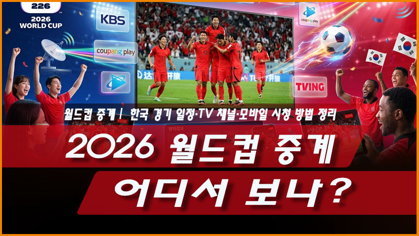 2026 월드컵 중계 어디서 보나? 한국 경기 일정&middot;TV 채널&middot;모바일 시청 방법 정리