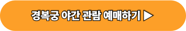 경복궁 야간 관람 예매하기