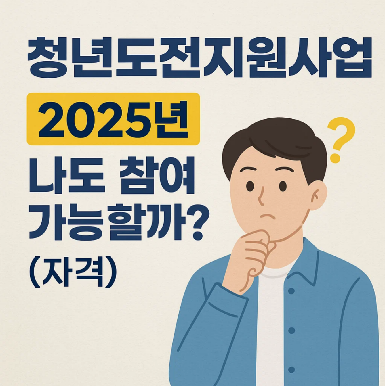 청년도전지원사업 2025년, 나도 참여 가능할까? (자격)