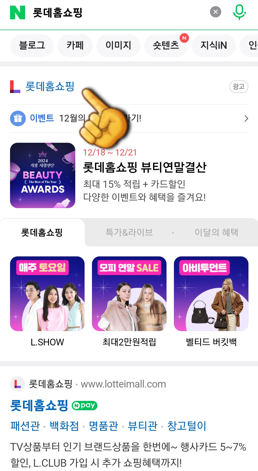 롯데홈쇼핑-고객센터(전화번호)-확인하는-방법-안내-그리고-상단에-나오는-롯데홈쇼핑-공식-홈페이지를-클릭합니다.