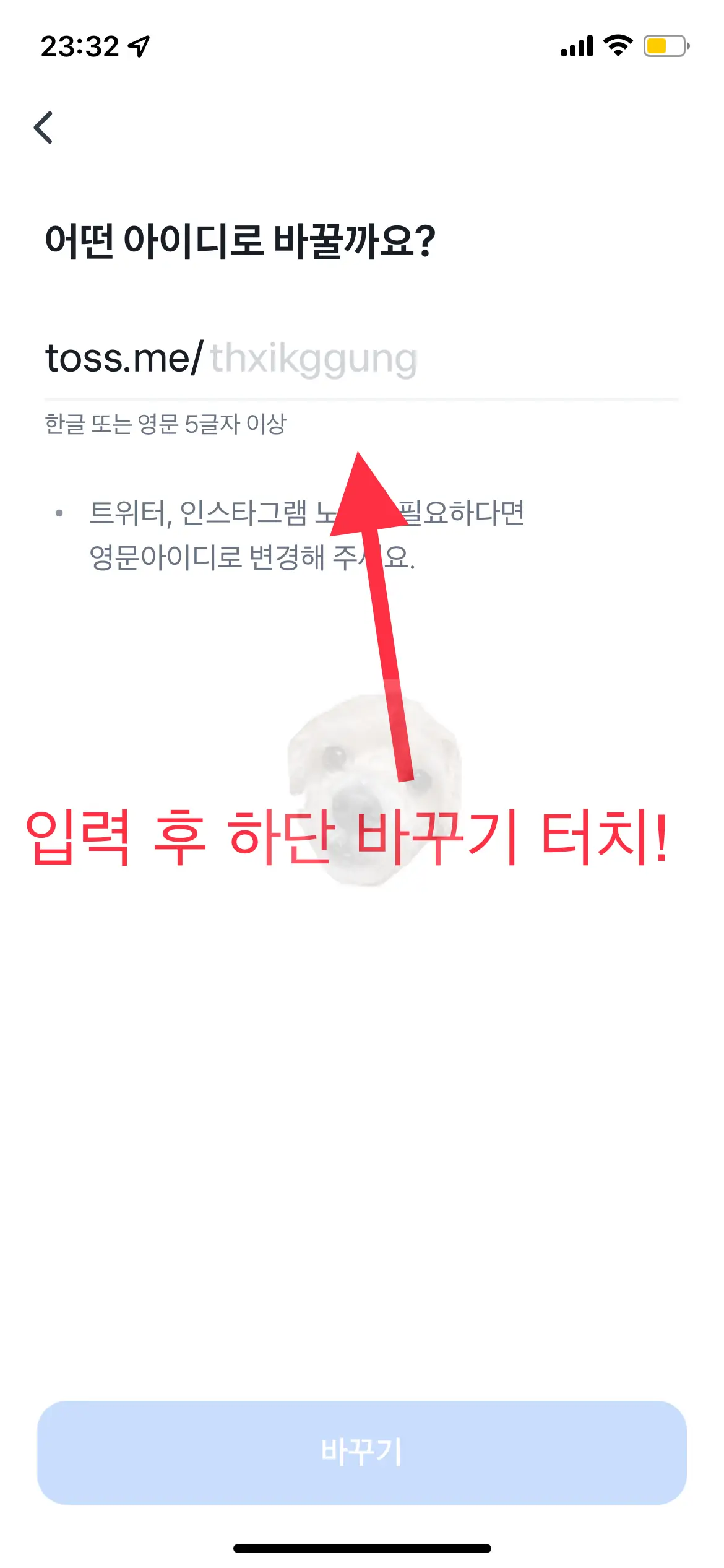 토스 아이디 변경하는 사진