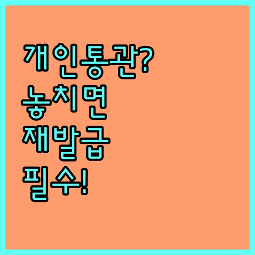 유니패스 개인통관고유부호 변경 확인 ..