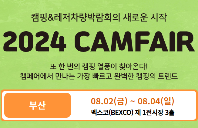 2024 부산 벡스코 캠페어 캠핑 및 레저차량 박람회