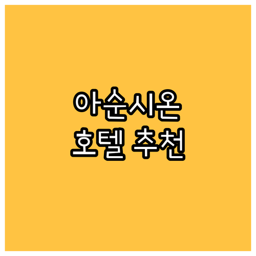 아순시온 호텔 추천 파이브 호텔, 그