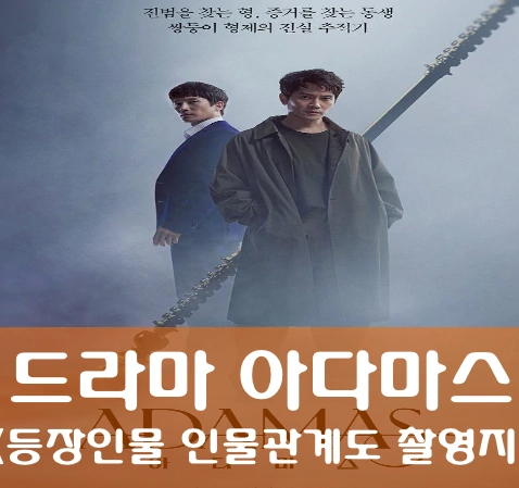 드라마 아다마스