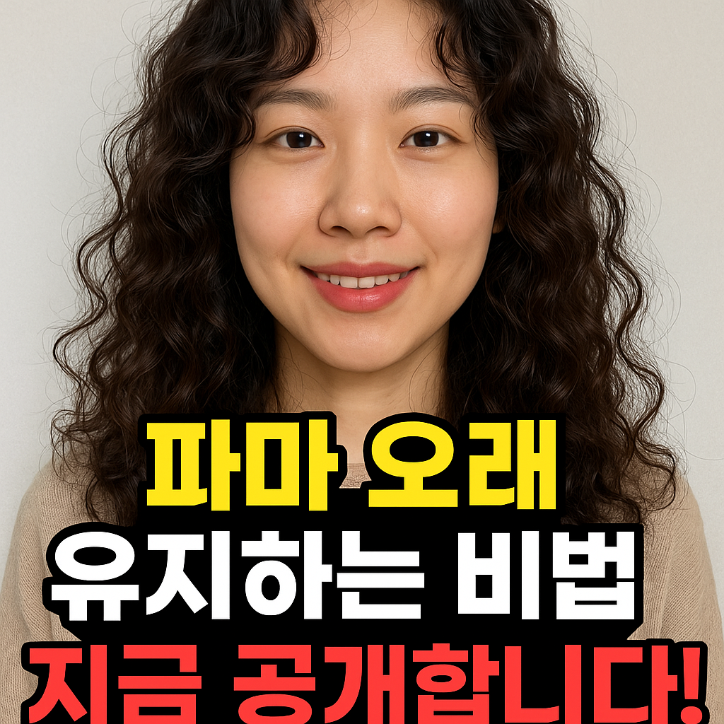 파마 오래 유지하는 비법