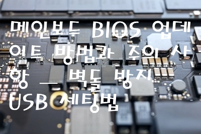 메인보드 BIOS 업데이트 방법과 주의 사항 &mdash; 벽돌 방지 USB 세팅법