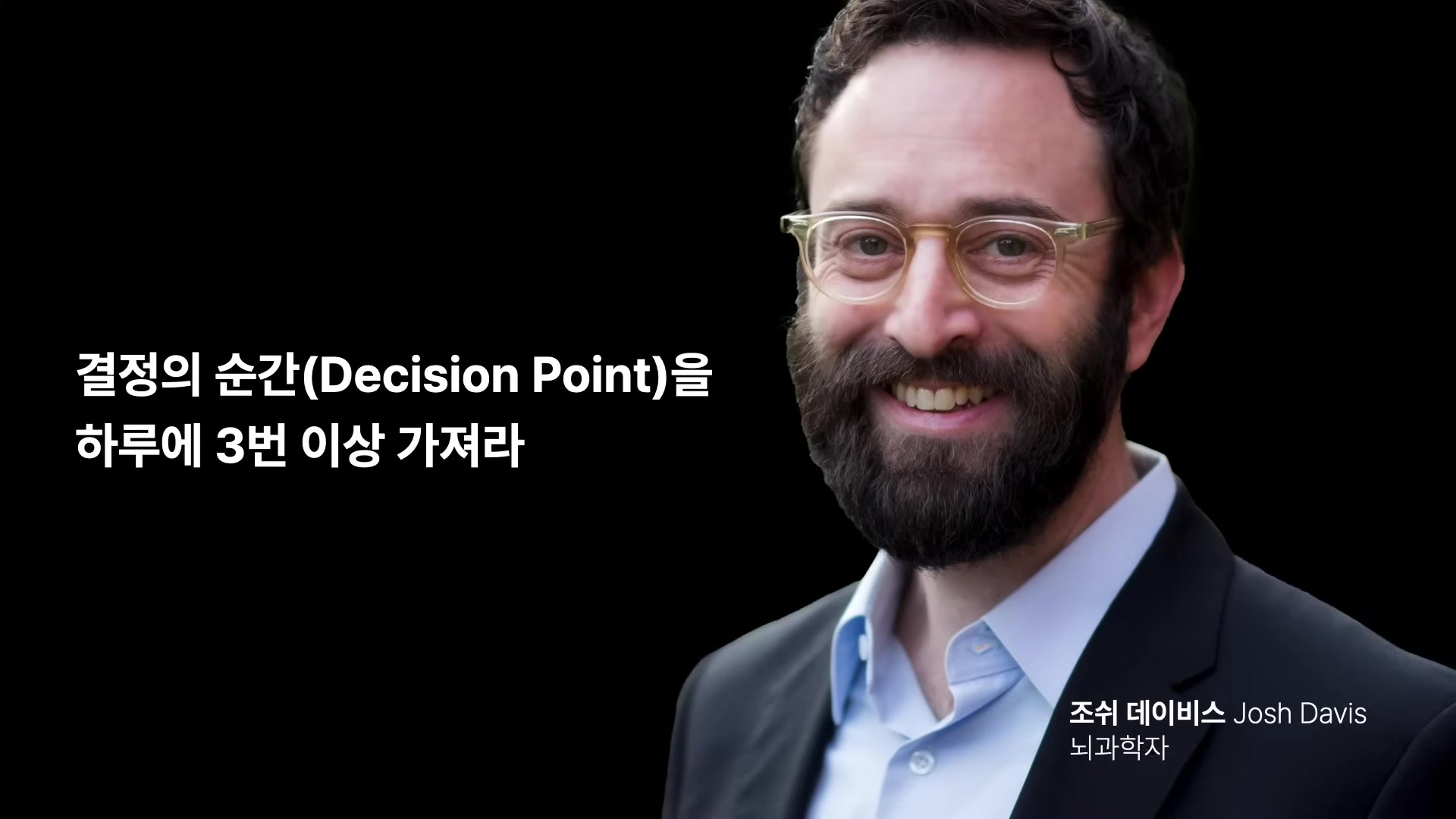 결정의 순간(Decision Point)을 하루에 3번 이상 가져라