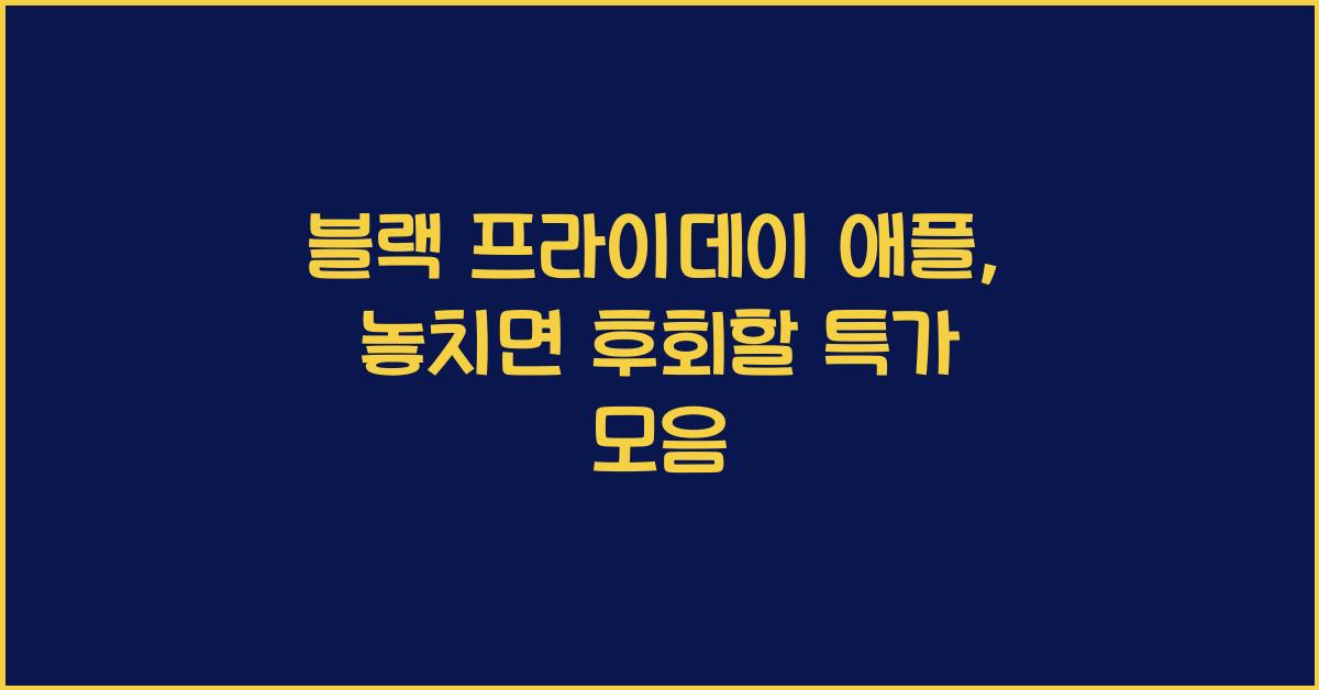 블랙 프라이데이 애플