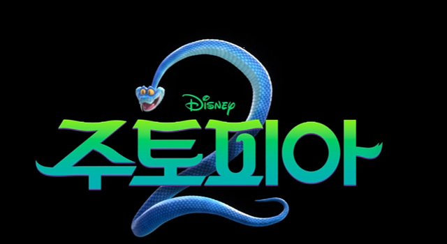 주토피아2 쿠키영상 줄거리 찐후기 - 존잼