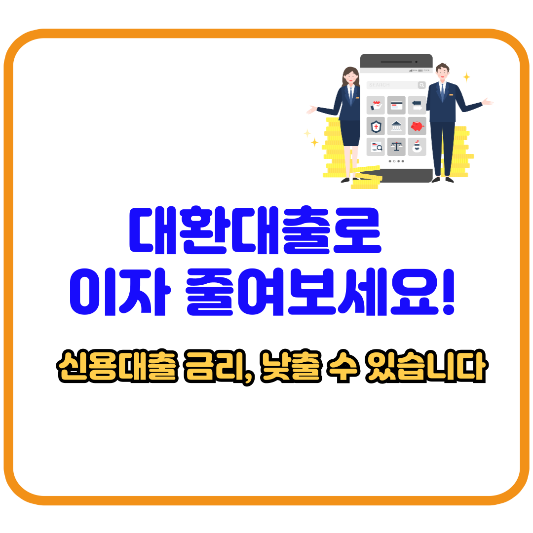 대환대출 플랫폼 완전정복 &ndash; 금리 낮추는 방법 한눈에 보기