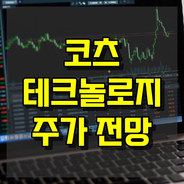 코츠테크놀로지 주가 전망
